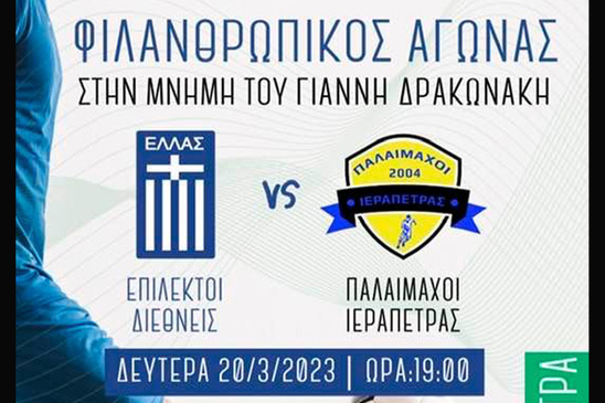 Image: Φιλανθρωπικός αγώνας στη μνήμη του Γιάννη Δρακωνάκη την Δευτέρα 20/03