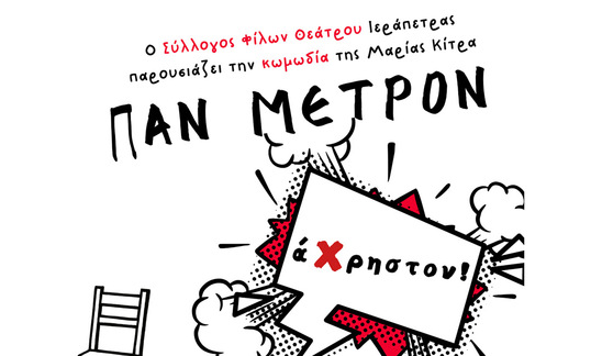 Image: Το “Παν Μέτρον άΧρηστον!” σε σκηνοθεσία Κατερίνας Κονταξάκη για ένα τριήμερο στην Ιεράπετρα