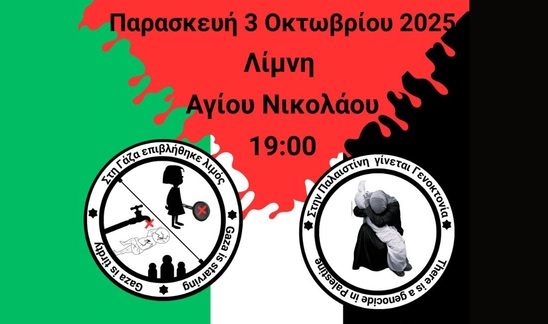Image: ΕΛΜΕ Λασιθίου: Συναυλία Αλληλεγγύης για την Παλαιστίνη στη Λίμνη Αγίου Νικολάου
