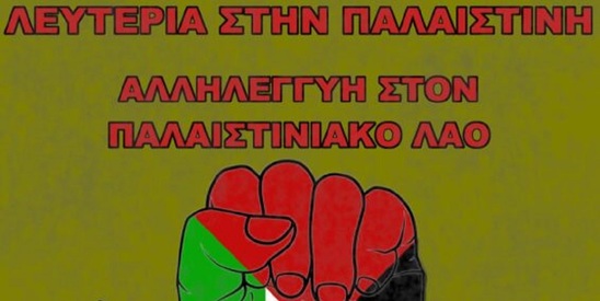 Image: Συγκέντρωση αλληλεγγύης στον Παλαιστινιακό λαό στην Ιεράπετρα