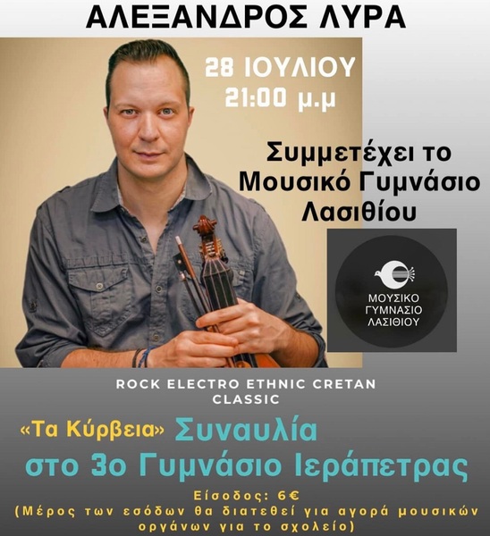 Image: Ο Σύλλογος Γονέων Μουσικού Σχολείου ευχαριστεί τον Α. Λύρα για την δωρεά του