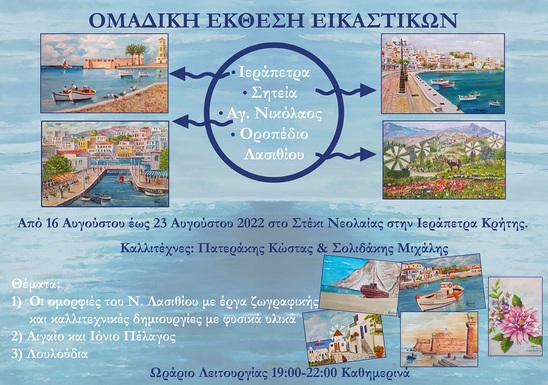 Image: Ομαδική έκθεση εικαστικών στο Στέκι Νεολαίας Ιεράπετρας έως 23 Αυγούστου