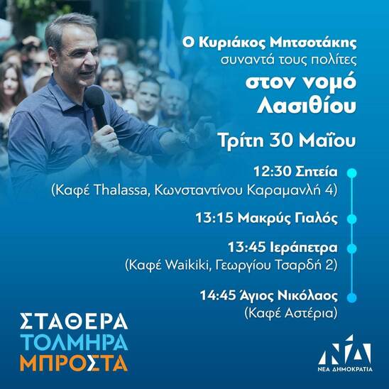 Image: Το πρόγραμμα του Κυριάκου Μητσοτάκη στο Λασίθι 