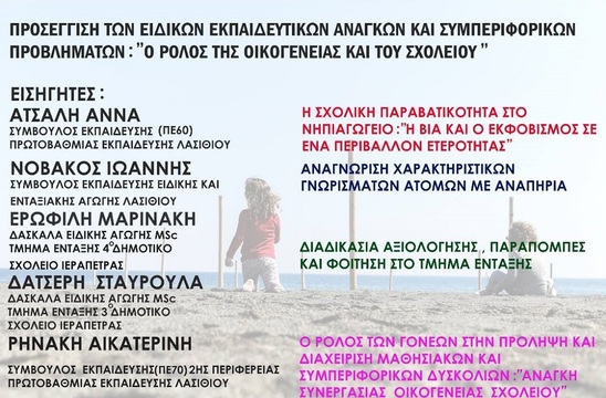 Image: Εσπερίδα με θέμα "Ο ρόλος της οικογένειας και του σχολείου' από την Ένωση Γονέων Ιεράπετρας