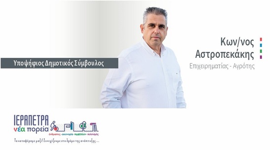 Image: Κ. Αστροπεκάκης: Απαντάμε με έργα σε όσους προσπαθούν να σπιλώσουν την προσπάθεια της υπηρεσίας και του δήμου