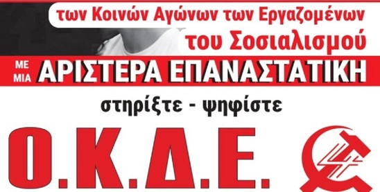 Image: Η ΟΚΔΕ στις Ευρωεκλογές: Αγώνας Διαρκείας ως την Ανατροπή