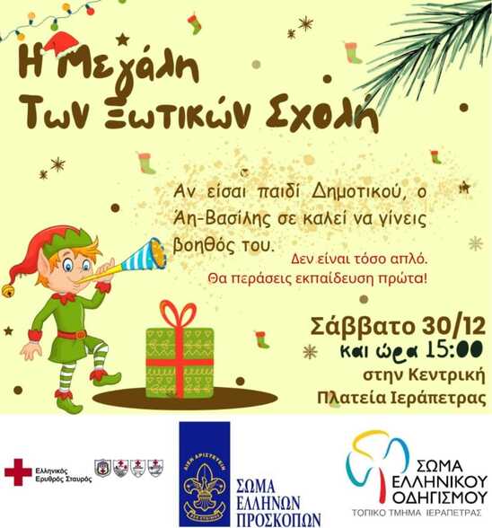 Image: Η «Μεγάλη των ξωτικών σχόλη» ανοίγει στην Ιεράπετρα - Γίνε και συ βοηθός του Άη Βασίλη 