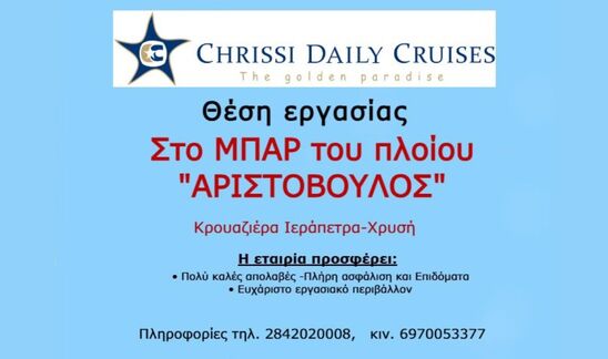 Image: Ιεράπετρα | Θέση εργασίας στο μπαρ του πλοίου "Αριστόβουλος" 