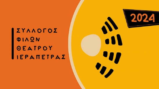 Image: Αυτές είναι οι παραστάσεις που θα παιχτούν στο 12ο Φεστιβάλ Ερασιτεχνικού Θεάτρου Ιεράπετρας
