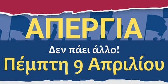 Image: Κάλεσμα της ΕΛΜΕ Λασιθίου για την Πανεργατική Απεργία στις 9 Απριλίου