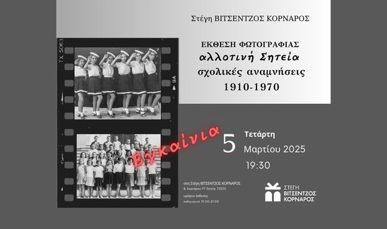 Image: Σήμερα τα εγκαίνια της έκθεσης φωτογραφίας «Αλλοτινή Σητεία» - Σχολικές Αναμνήσεις 1910-1970