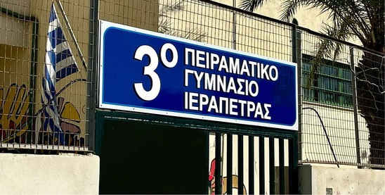 Image: Από σήμερα έως και τις 7 Απριλίου οι αιτήσεις για εισαγωγή στα Πειραματικά Σχολεία