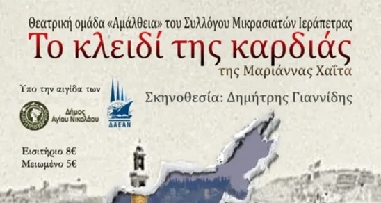 Image: Εκδήλωση Μνήμης από την θεατρική ομάδα του Συλλόγου Μικρασιατών Ιεράπετρας στον Άγιο Νικόλαο