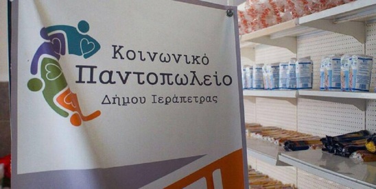 Image: Ευχαριστήριο του Κοινωνικού Παντοπωλείου για δωρεές από σχολεία πρωτοβάθμιας εκπαίδευσης του Δήμου Ιεράπετρας