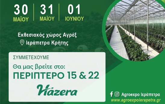 Image: "Φιλότιμο", το νέο υβρίδιο ντομάτας με ανθεκτικότητα στην καστανή ρυτίδωση από τη Hazera στην AgroExpo 2025