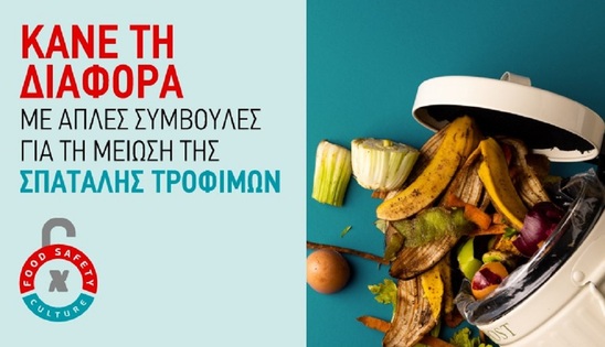 Image: SM Χαλκιαδάκης: Κάνε τη Διαφορά με Απλές Συμβουλές για τη Μείωση της Σπατάλης Τροφίμων