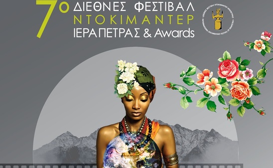 Image: Οι μεγάλοι νικητές του 7ου Διεθνούς Φεστιβάλ Ντοκιμαντέρ Ιεράπετρας & awards