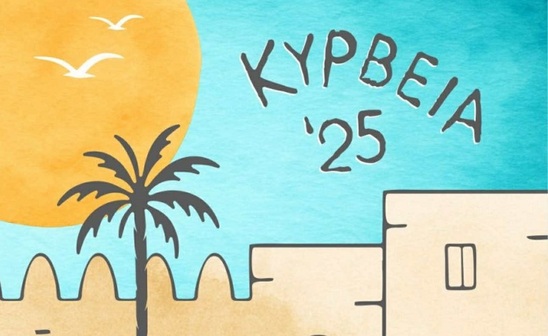 Image: ΚΥΡΒΕΙΑ 2025 | Το πρόγραμμα των πολιτιστικών εκδηλώσεων του Δήμου Ιεράπετρας