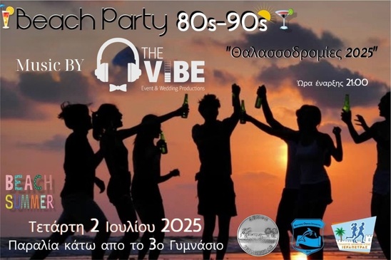Image: ΚΥΡΒΕΙΑ 2025 | Beach Party 80s - 90s σήμερα στην Ιεράπετρα!