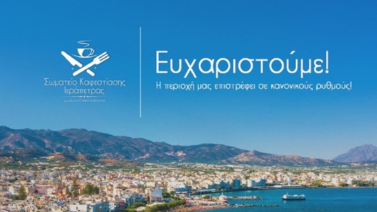 Image: Σωματείο Καφέ Εστίασης Ιεράπετρας: Το "ευχαριστώ" σε όλους όσους έδωσαν την άνιση μάχη με την φωτιά