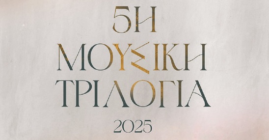 Image: 5η Μουσική Τριλογία 2025 από την Περιφέρεια Κρήτης: Μια Μαγευτική Συνάντηση Πολιτισμού και Μουσικής