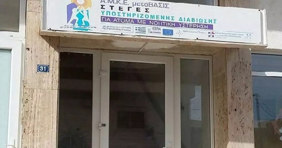 Image: Αίτηση αναστολής του λουκέτου στην ιδιωτική δομή ΑμεΑ στην Ιεράπετρα
