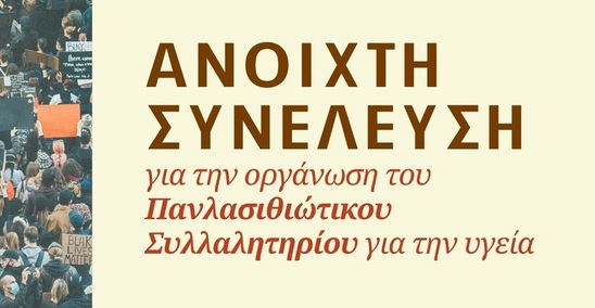 Image: Ανοιχτή συνέλευση της Επιτροπής Αγώνα Ιεράπετρας για την οργάνωση του Πανλασιθιώτικου Συλλαλητηρίου για την υγεία