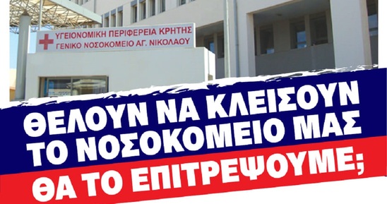 Image: Μεγάλη συγκέντρωση διαμαρτυρίας την Πέμπτη για το Νοσοκομείο Αγίου Νικολάου
