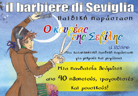 Image: Παιδική παράσταση "Ο κουρέας της Σεβίλλης" στην Ιεράπετρα - 19  Αυγούστου