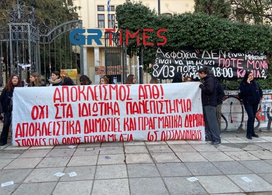 Image: Φοιτητές έκλεισαν τις κεντρικές εισόδους του ΑΠΘ κόντρα στο ν/σ για τα ιδιωτικά πανεπιστήμια