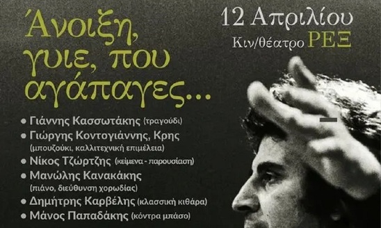 Image: Συναυλία – αφιέρωμα στον Μίκη Θεοδωράκη από τον Δήμο Αγίου Νικολάου
