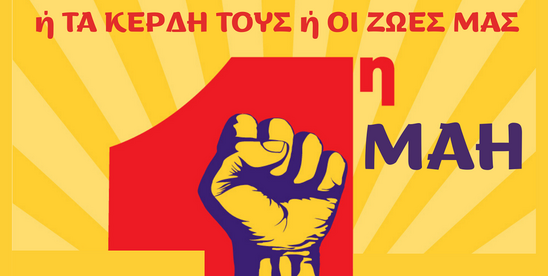 Image: ΕΛΜΕ Λασιθίου για Πρωτομαγιά: Η ιστορία είναι η δύναμή μας και η πάλη το μέλλον που οδηγεί σε νίκες των εργαζομένων