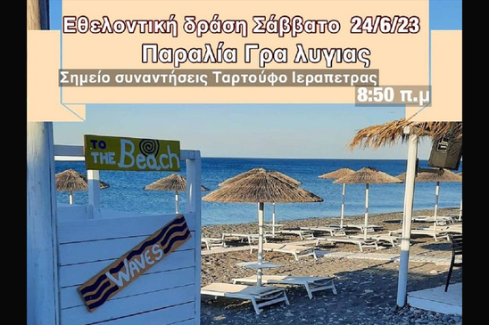 Image: Protect Ierapetra Seas: Εθελοντική δράση καθαρισμού της παραλίας  Γρα Λυγιάς το Σάββατο 24 Ιουνίου