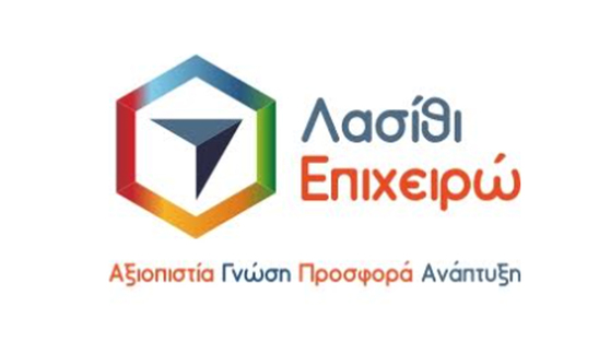 Image: Λασίθι Επιχειρώ :Καιρός να αλλάξουμε σελίδα στο Επιμελητήριο Λασιθίου