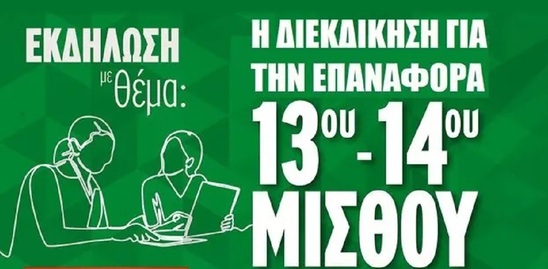 Image: Η διεκδίκηση 13ου και 14ου μισθών αντικείμενο εκδήλωσης στο νοσοκομείο Αγ. Νικολάου