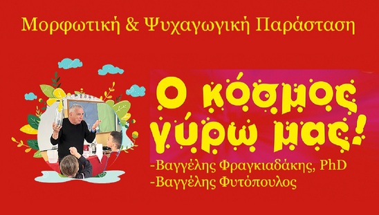 Image: Τρία χρόνια και 200 παραστάσεις για τον "Κόσμο Γύρω Μας"