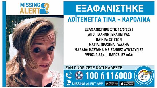 Image: Missing Alert για την 29χρονη Καρολίνα