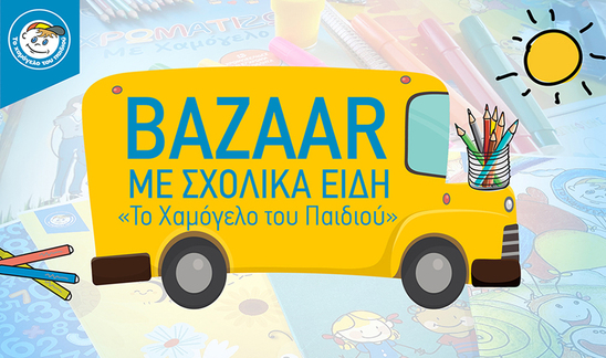 Image: Χαμόγελο του Παιδιού | Σχολικό Bazaar στην Ιεράπετρα στις 13/09