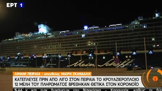 Image: Λιμάνι Πειραιά: Κατέπλευσε το κρουαζιερόπλοιο με τα 12 θετικά κρούσματα