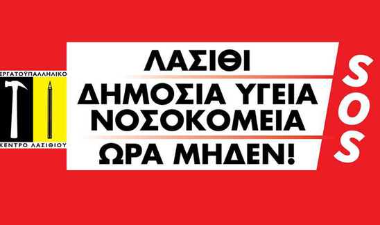 Image: Εργατικό Κέντρο Λασιθίου: Κήρυξη στάσης εργασίας στο νομό Λασιθίου την Πέμπτη 28 Μαρτίου