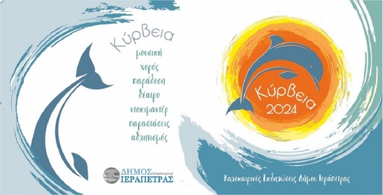 Image: ΚΥΡΒΕΙΑ 2024 | Οι δράσεις για σήμερα Τετάρτη στην Ιεράπετρα