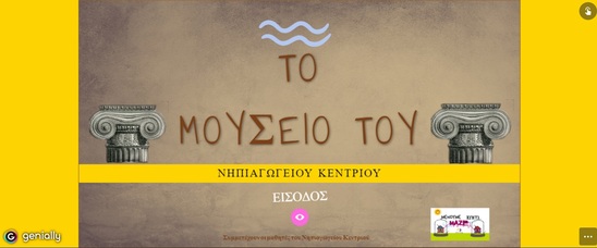 Image: Τα παιδιά του Νηπιαγωγείου Κεντριού δημιουργούν το δικό τους ψηφιακό μουσείο