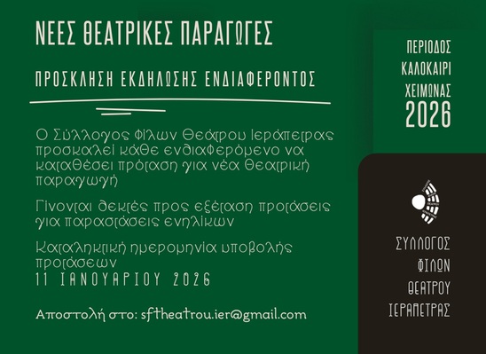 Image:  Ανοιχτό Κάλεσμα για Νέες Θεατρικές Παραγωγές στην Ιεράπετρα