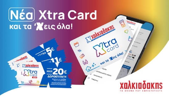 Image: Xtra Card Χαλκιαδάκης: Η κάρτα που χαρίζει εκπτώσεις, πόντους, δωροεπιταγές και πλούσια δώρα!