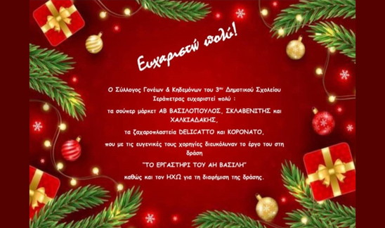 Image: Το ευχαριστώ του 3ου Δημοτικού σχολείου Ιεράπετρας για την εκδήλωση «Το εργαστήρι του Αϊ Βασίλη»