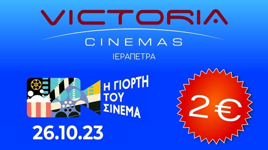 Image: Τα VICTORIA CINEMAS γιορτάζουν το cinema - Όλες οι προβολές 2 ευρώ!!!
