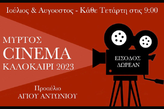 Image: Πρόγραμμα πολιτιστικών εκδηλώσεων και δράσεων Μύρτου - Καλοκαίρι 2023