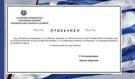 Image: Πρόσκληση του Αντιπεριφερειάρχη Λασιθίου στον Εορτασμό της 28ης Οκτωβρίου 1940