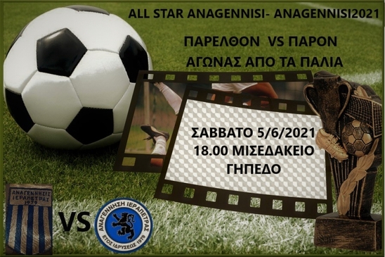 Image: Αγώνας από τα παλιά! All Star Αναγέννηση - Αναγέννηση 2021