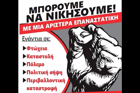 Image: Ο.Κ.Δ.Ε.: Γιατί κατεβαίνουμε στις εκλογές - Να πληρώσουν οι πλούσιοι! Μπορούμε να νικήσουμε! Με μια Αριστερά Επαναστατική!
